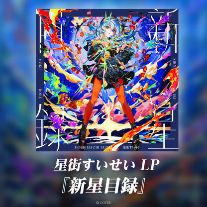星街彗星 星街すいせい - 新星目録 LP / 彩膠