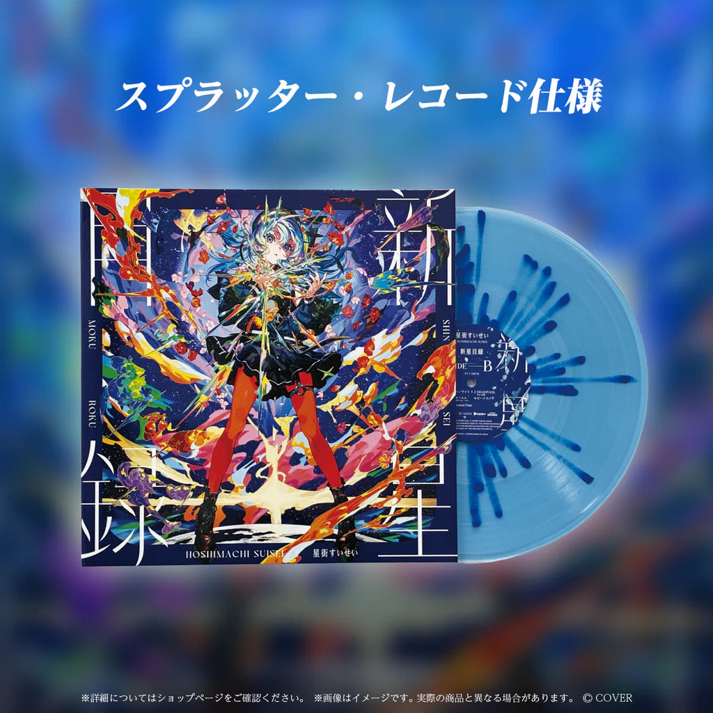 星街彗星 星街すいせい - 新星目録 LP / 彩膠