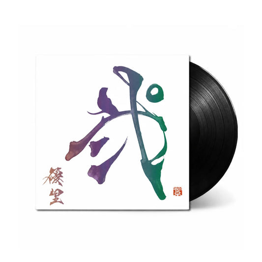 優里 - 弐 CD + 12 inch LP / CD + 黑膠